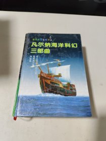 凡尔纳海洋科幻三部曲：格兰特船长的儿女、海底两万里、神秘岛