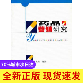 藥品營(yíng)銷(xiāo)研究