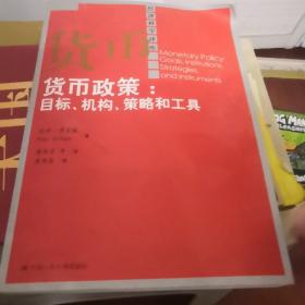 货币政策：目标、机构、策略和工具