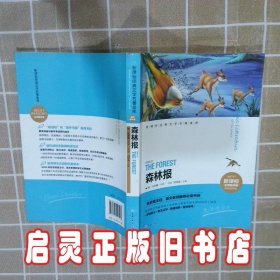 新课标经典文学名著金库森林报名师精评版 闫仲渝 天地出版社