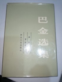 巴金选集 第四卷：雾 • 雨 • 电（1982年一版一印 精装）