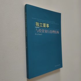 獨立董事與投資銀行治理結(jié)構(gòu) 大32開 平裝本 全新品相