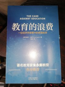 教育的浪费--一位经济学家眼中的教育投资