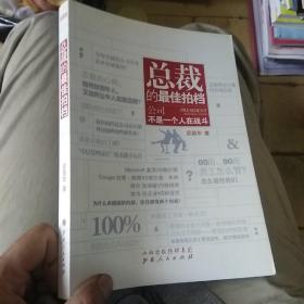 总裁的最佳拍档：公司不是一个人在战斗