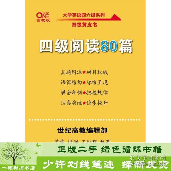 【备考2021年6月】 四级阅读80篇 张剑黄皮书英语四级阅读真题英语四级真题试卷四级历年真题试卷四级听力四级词汇