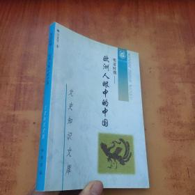 明清時(shí)期：歐洲人眼中的中國(guó)