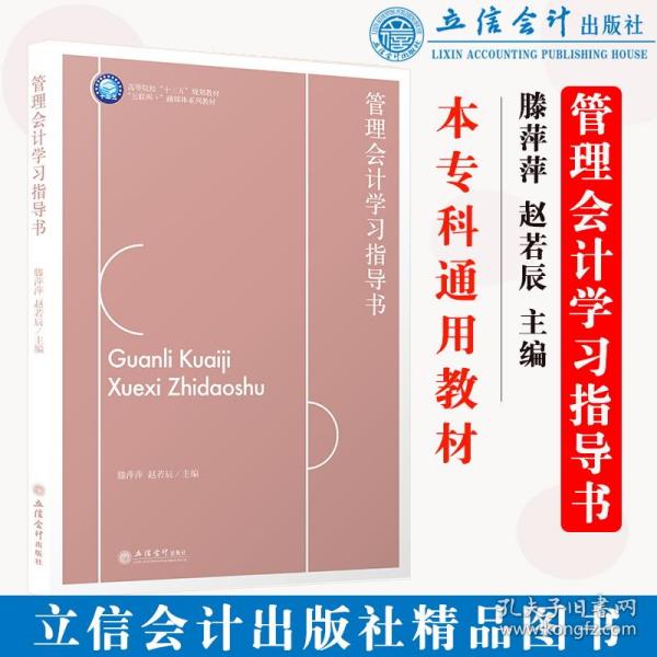 新华直营！(教)管理会计学习指导书（滕萍萍）（“互联网+”融媒体系列教材）9787542968975立信会计出版社滕萍萍，赵若辰