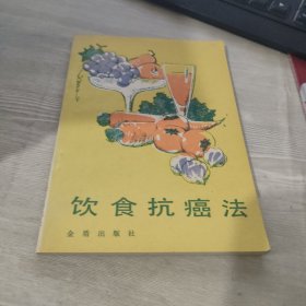 饮食抗癌法