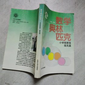 数学奥林匹克小学版新版提高篇