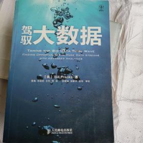 驾驭大数据