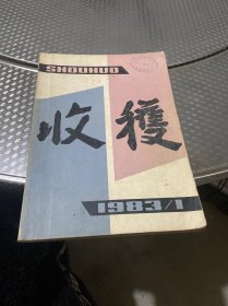 收获1983年1