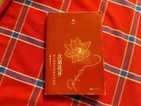 次第花开