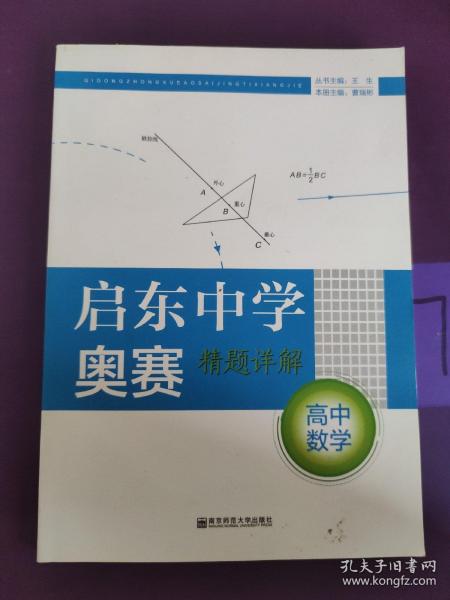 启东中学奥赛精题详解：高中数学