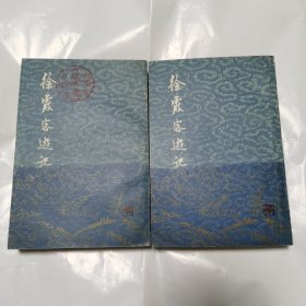徐霞客游记(1987 第二版，1993 第二印，三枚藏钤)