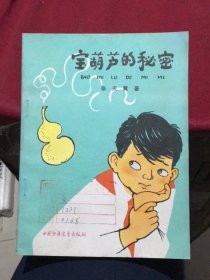 张天翼《宝葫芦的秘密》（插图本，中国少年儿童出版社1988年17印）