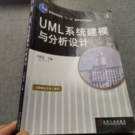 UML系统建模与分析设计