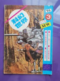 科幻世界 双月刊 1992年第3期