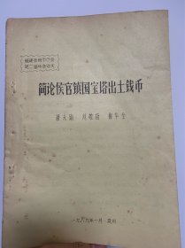 简论侯官镇国宝塔出土钱币