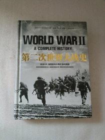 第二次世界大战史