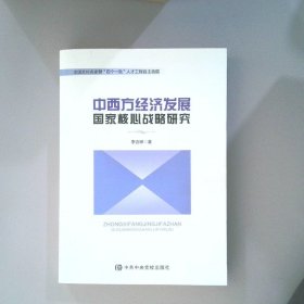 中西方經(jīng)濟(jì)發(fā)展國(guó)家核心戰(zhàn)略研究