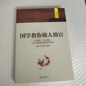 国学教你做人做官