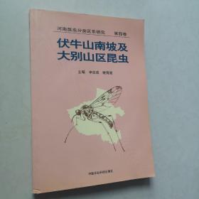 河南昆虫分类区系研究.第四卷.伏牛山南坡及大别山区昆虫（一版一印）