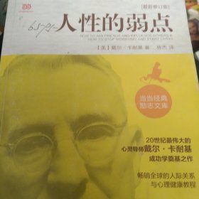 人性的弱点（最新修订版）