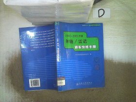 1992～2001年款奔驰/雷诺轿车快修手册