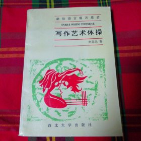 寫作藝術體操