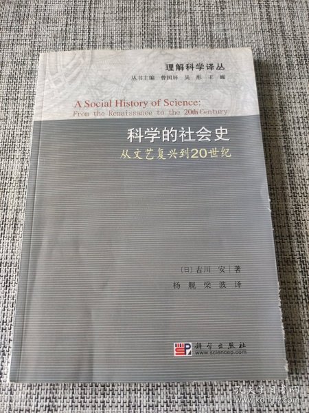 科学的社会史：从文艺复兴到20世纪