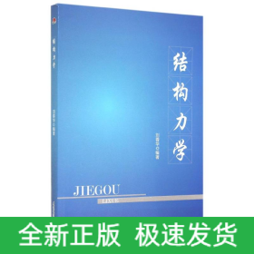 結(jié)構(gòu)力學(xué)/劉蓉華