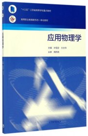 应用物理学/高等职业教育新形态一体化教材