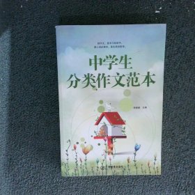 中学生分类作文范本