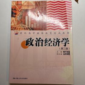 21世纪高等继续教育精品教材：政治经济学（第2版）