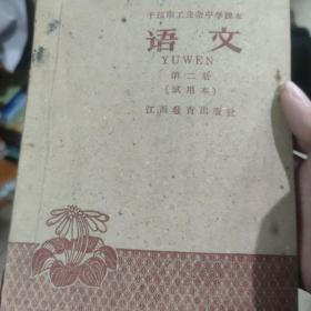 干部职工业余中学课本语文第二册试用本