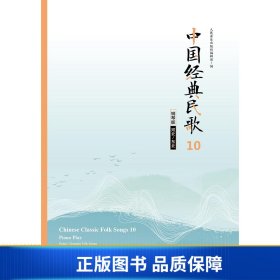 【正版新书】中国经典民歌10钢琴版（河北/东北）9787103059258