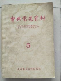 中共党史资料 5