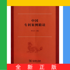 中國專利案例精讀