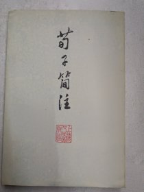 巜荀子简注》1974年7月第一版.1974年7月第-次印刷。