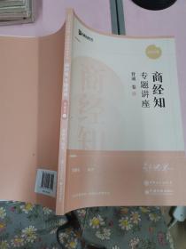 2022众合法考郄鹏恩商经知专题讲座背诵卷客观题课程配教材