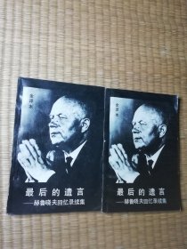 最后的遗言—赫鲁晓夫回忆录续集（上下册）（一版一印）正版现货 书边有黄斑 内干净无写涂划 实物拍图)