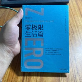 零极限生活篇