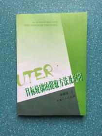 目標(biāo)輪廓的提取方法及應(yīng)用，