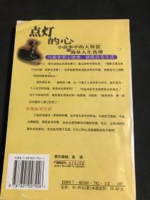 点灯智慧:生活中的小故事与人生中的大启示