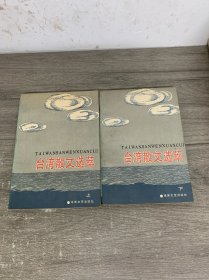 臺灣散文選萃（上下