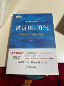 被讨厌的勇气：“自我启发之父”阿德勒的哲学课