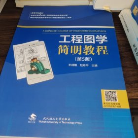 工程图学简明教程（第5版）