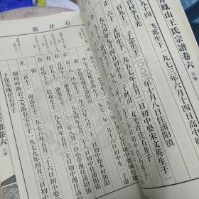 浦阳石井凤山王氏宗谱 卷一、二、卷五、卷六  4卷合售