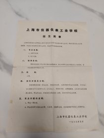 上海市仪器仪表工业学校 1979年五月招生简章