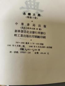 《永乐大典》精装十册全， 1986年中华书局一版一印仅印3500套 包邮